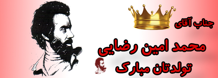 جناب آقای محمد امین رضایی تولدت مبارک جناب آقای محمد امین رضایی تولدت مبارک